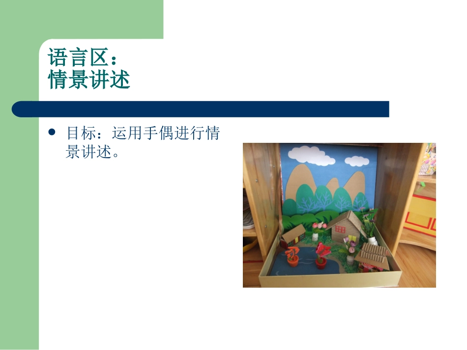 情景讲述邢永华晋中市第二幼儿园_第1页