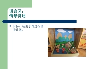 情景讲述邢永华晋中市第二幼儿园