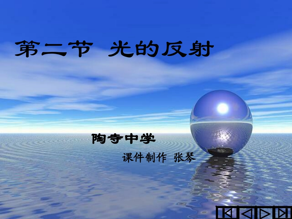 八年级物理《光的反射》课件_第1页
