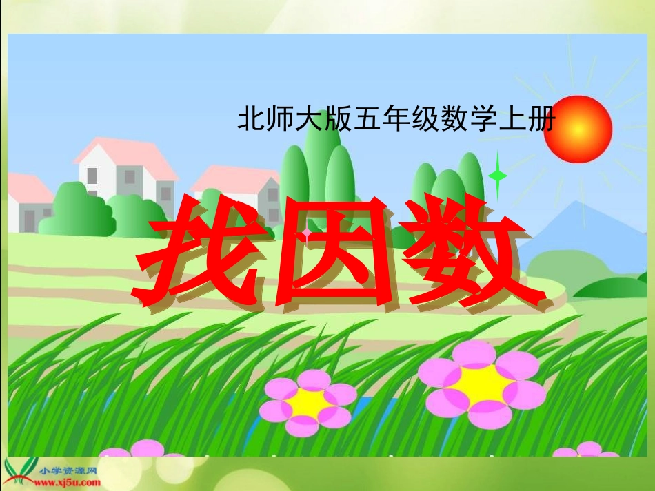 北师大版数学五年级上册《找因数》PPT课件之一_第1页