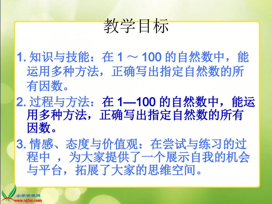 北师大版数学五年级上册《找因数》PPT课件之一_第2页