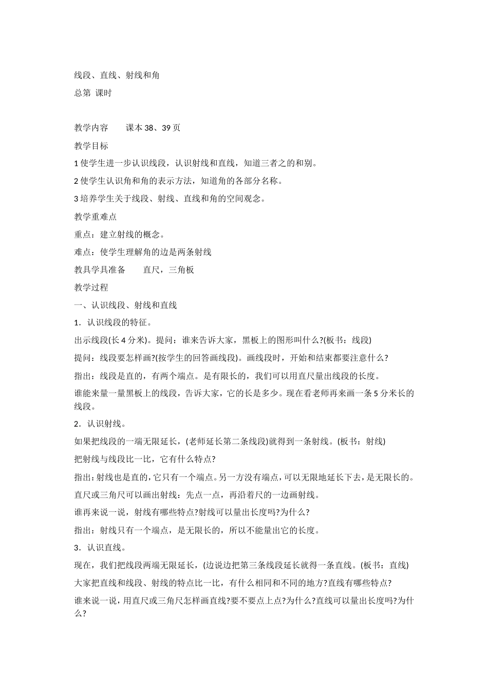 线段、直线、射线和角_第1页