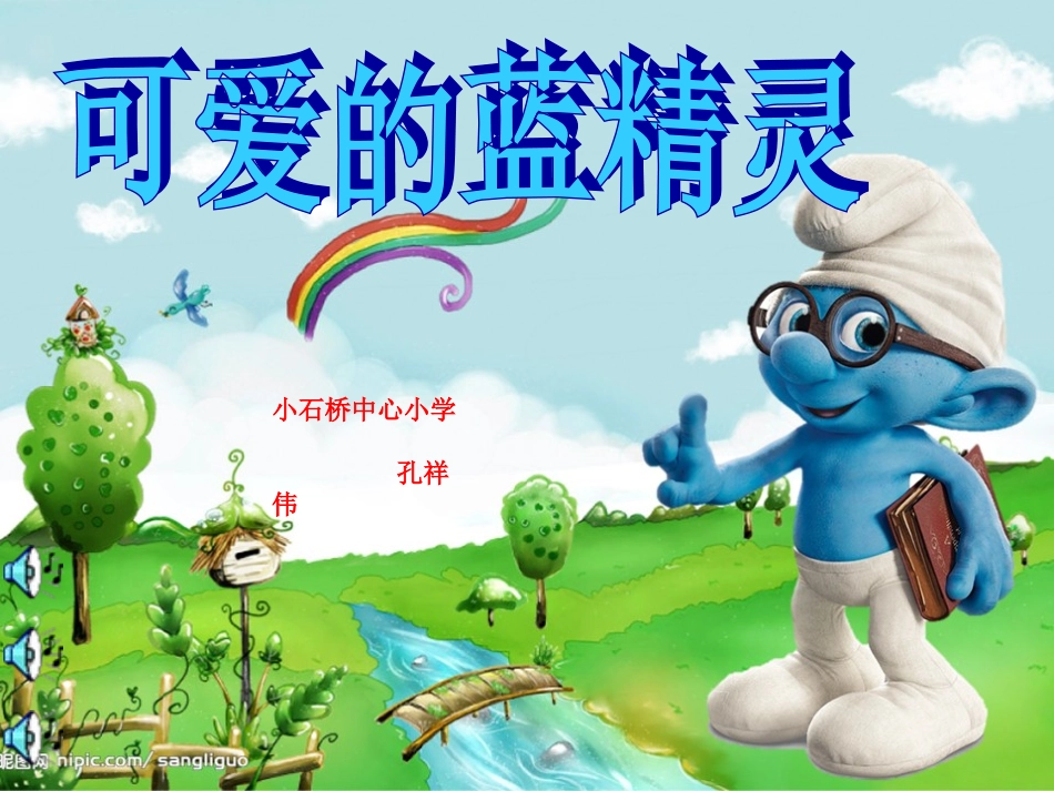 (中小学精品）可爱的蓝精灵课件_第2页