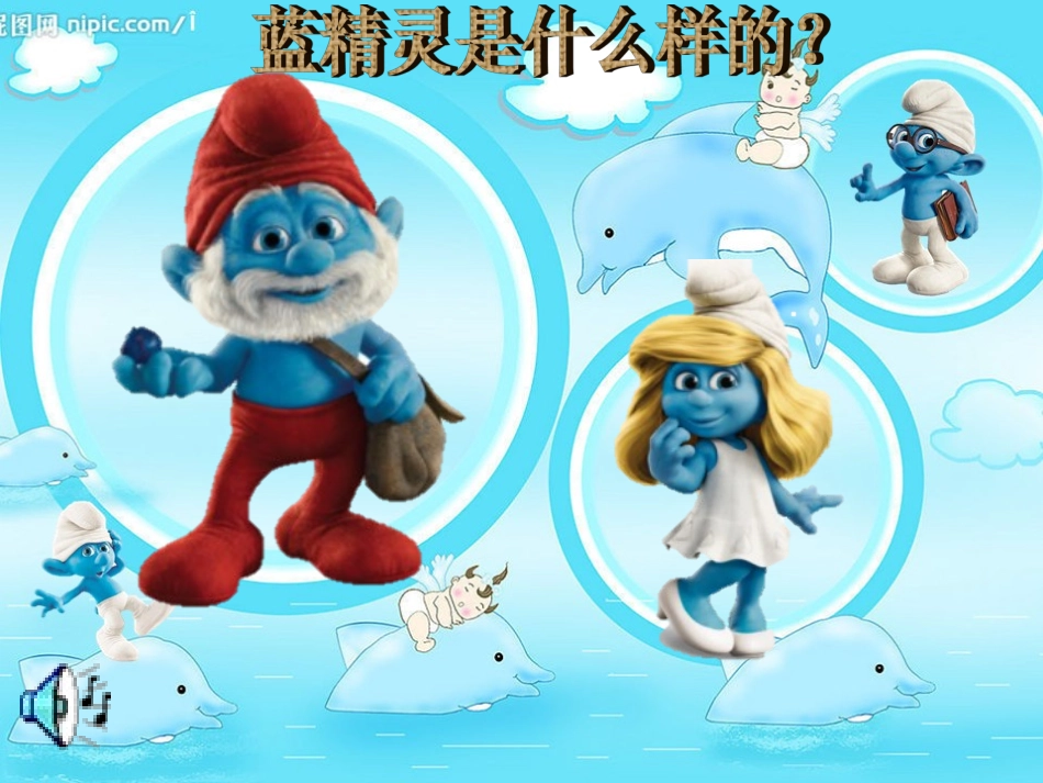(中小学精品）可爱的蓝精灵课件_第3页