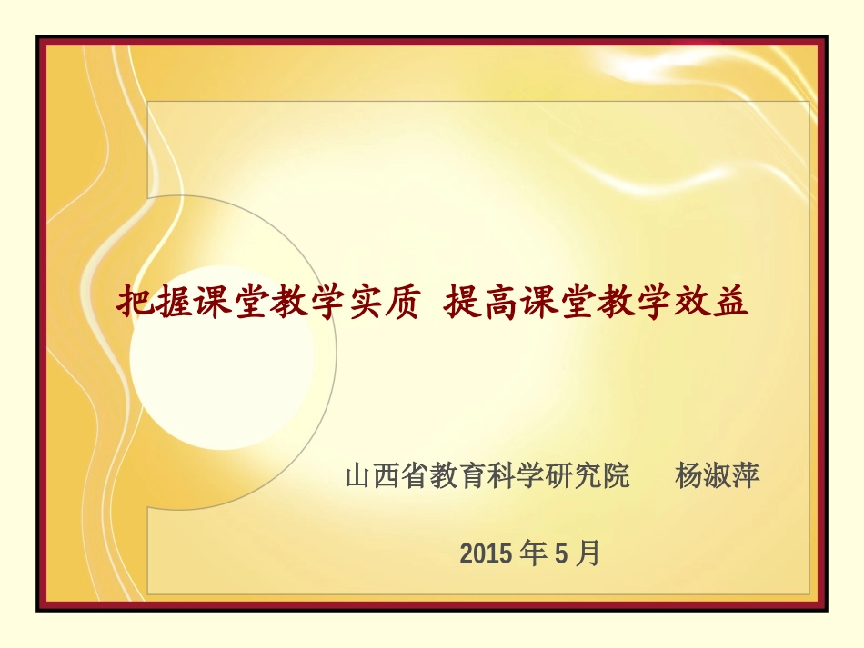 （中小学精品）把握课堂教学实质提高课堂教学效益_第1页