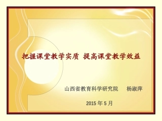 （中小学精品）把握课堂教学实质提高课堂教学效益