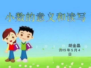小数的意义和读写
