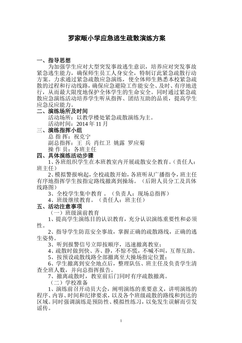 罗家畈小学应急逃生疏散演练方案_第1页