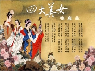 中国古代四大美女资料整编