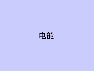 第一节、电能