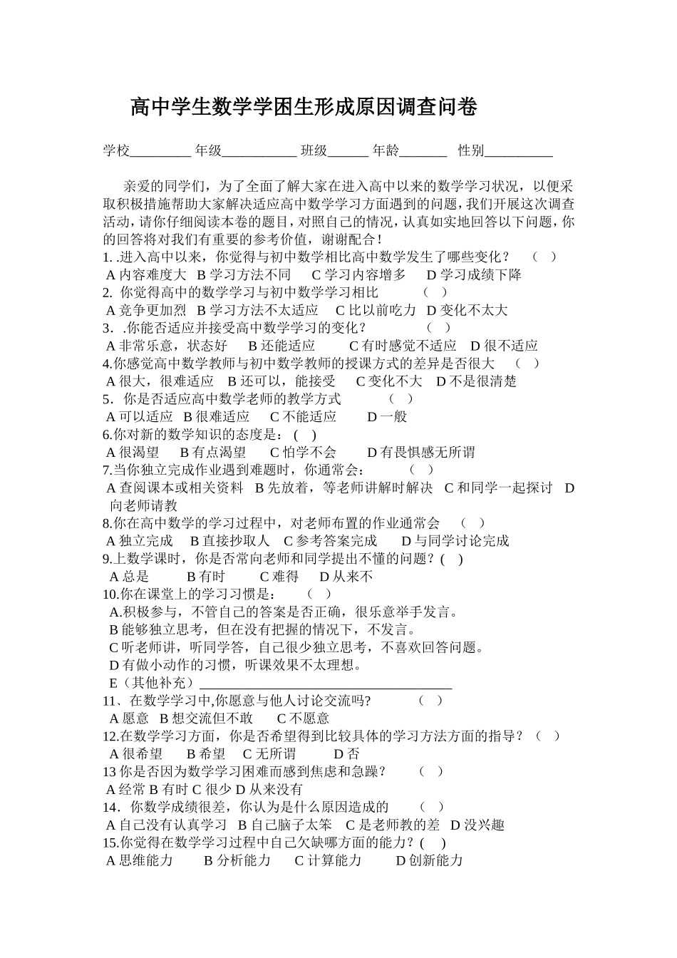 高中学生数学学困生形成原因调查问卷_第1页