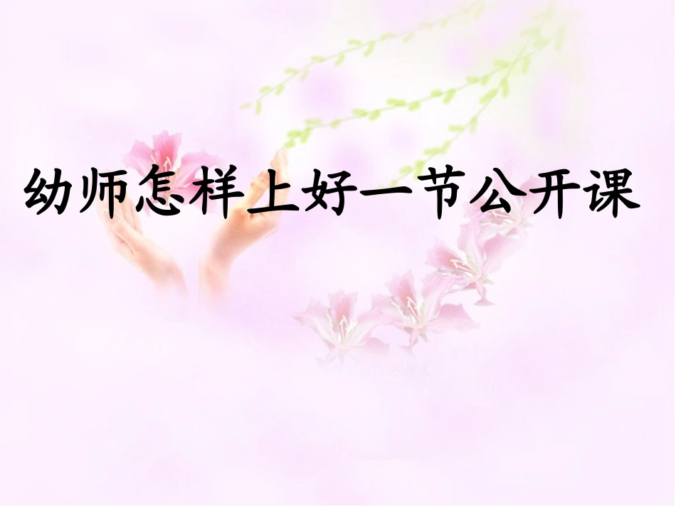 幼儿教师怎样上好一堂公开课_第1页