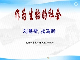 （中小学精品）作为生物的社会