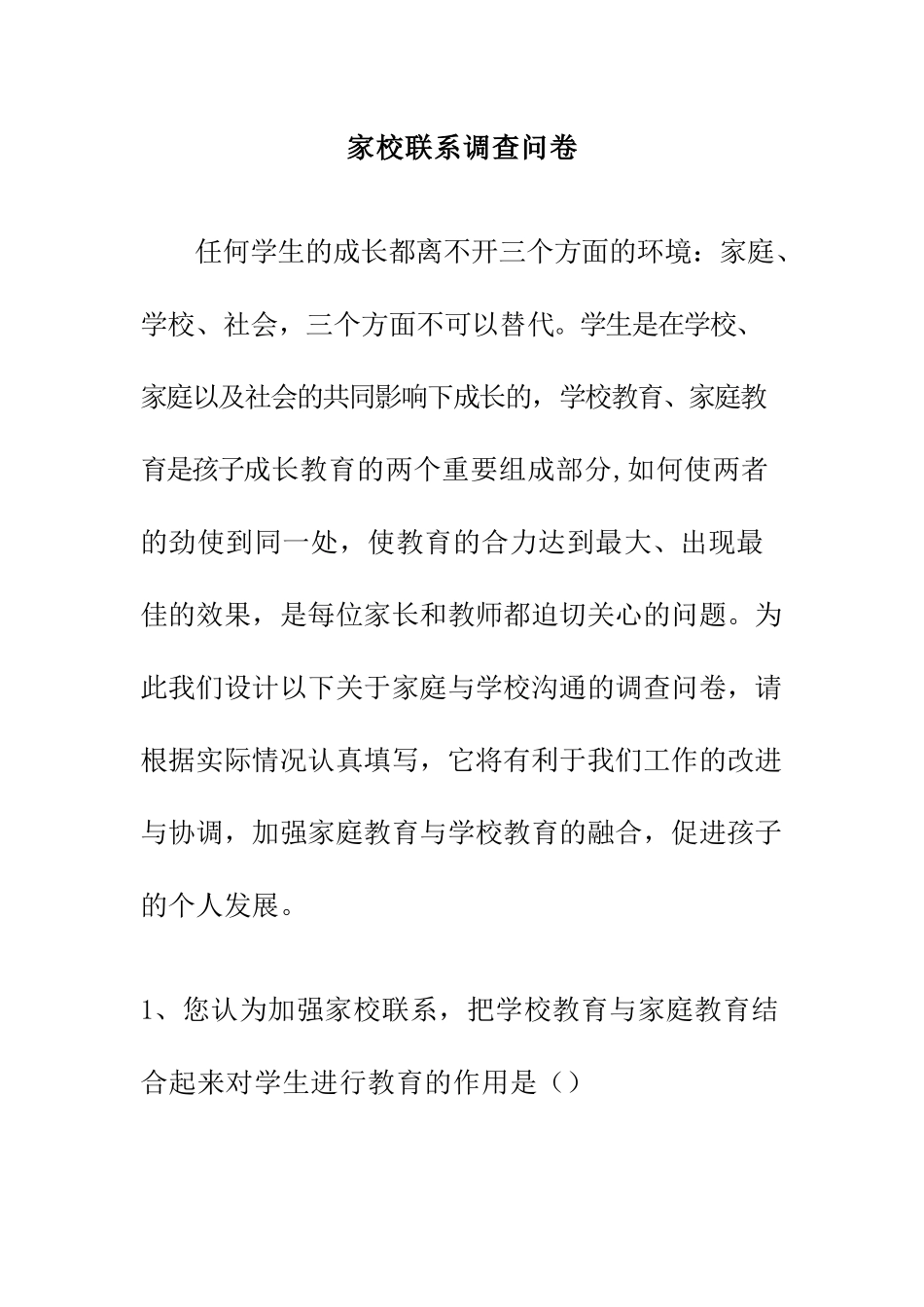 （中小学精品）家校联系调查问卷_第1页