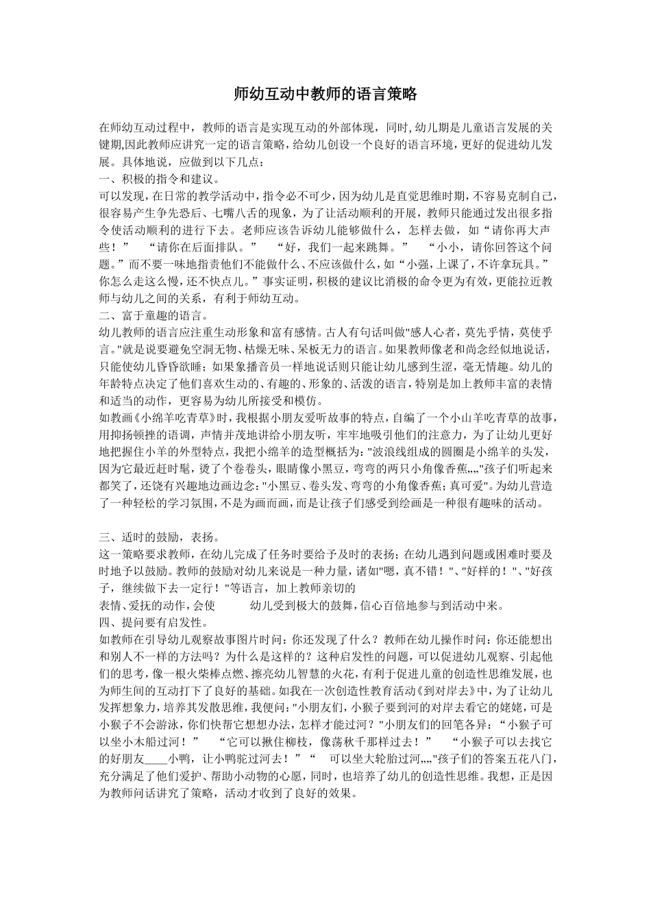 师幼互动中教师的语言策略_第1页