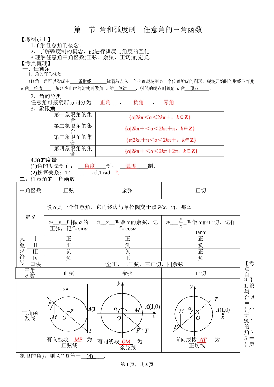 第一节角和弧度制、任意角的三角函数_第1页