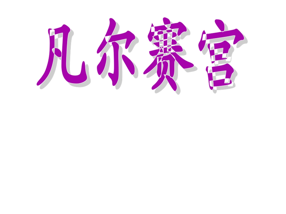 凡尔赛宫课件_第1页