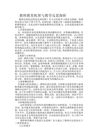 教师教育机智与教学反思探析