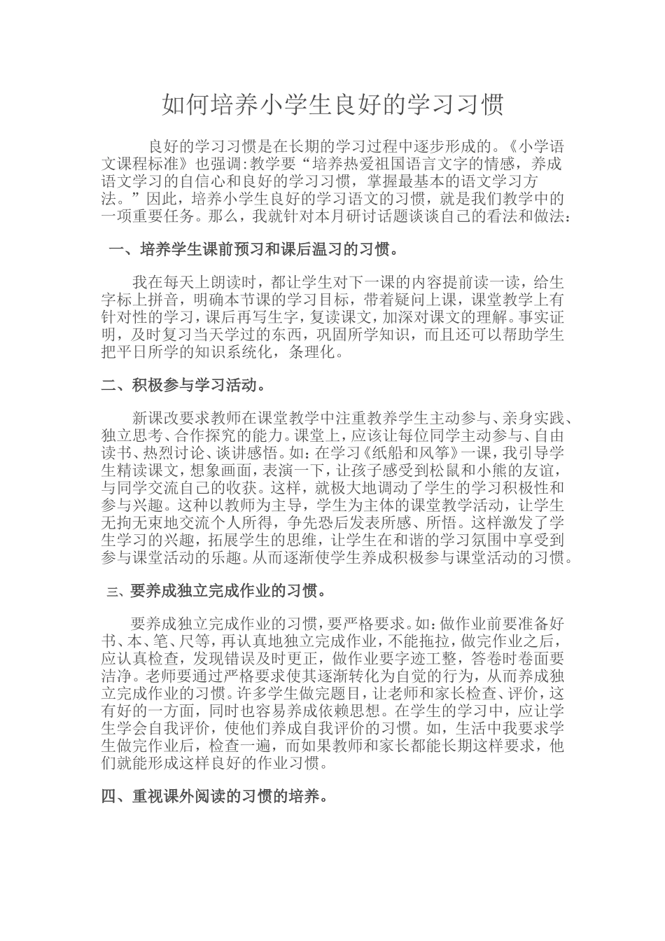 如何培养小学生良好的语文学习习惯_第1页