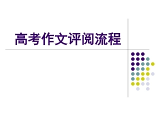 高考作文评分流程