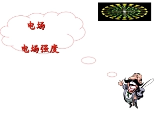 高二物理电场、电场强度