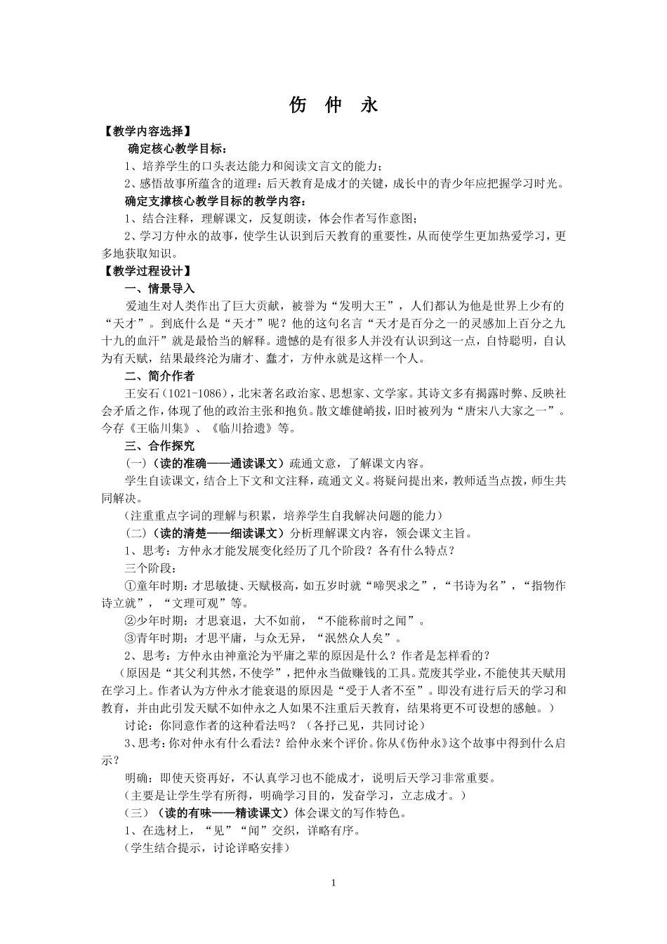 我修改的案例：《伤仲永》教学设计_第1页