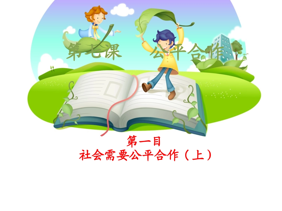 社会需要公平合作（上）PPT_第2页