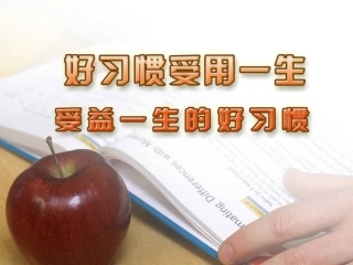 受益一生的好习惯