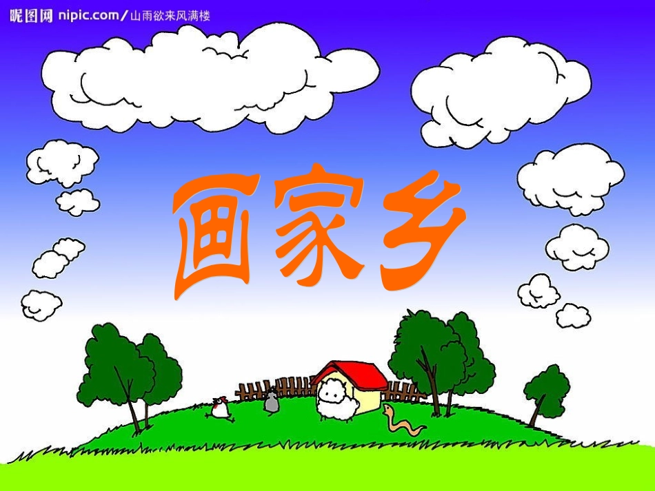 语文《画家乡》_第1页