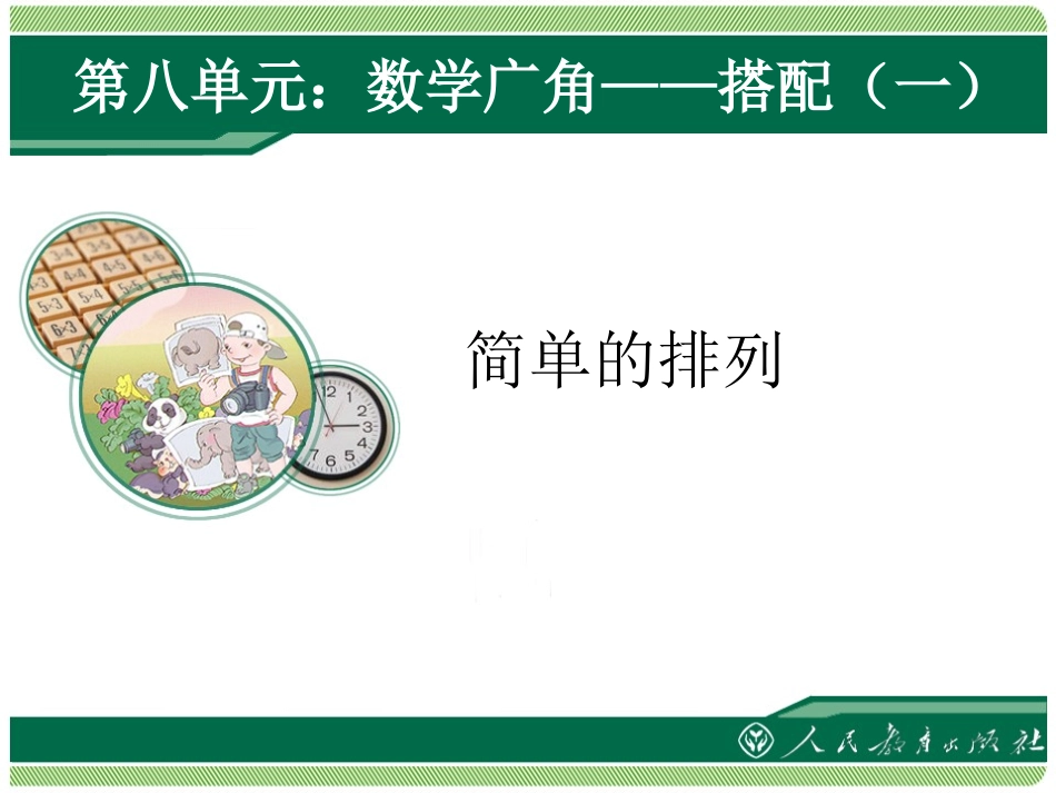 数学广角-搭配（简单的排列）_第1页