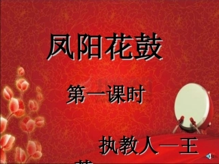 （中小学精品）凤阳花鼓课件
