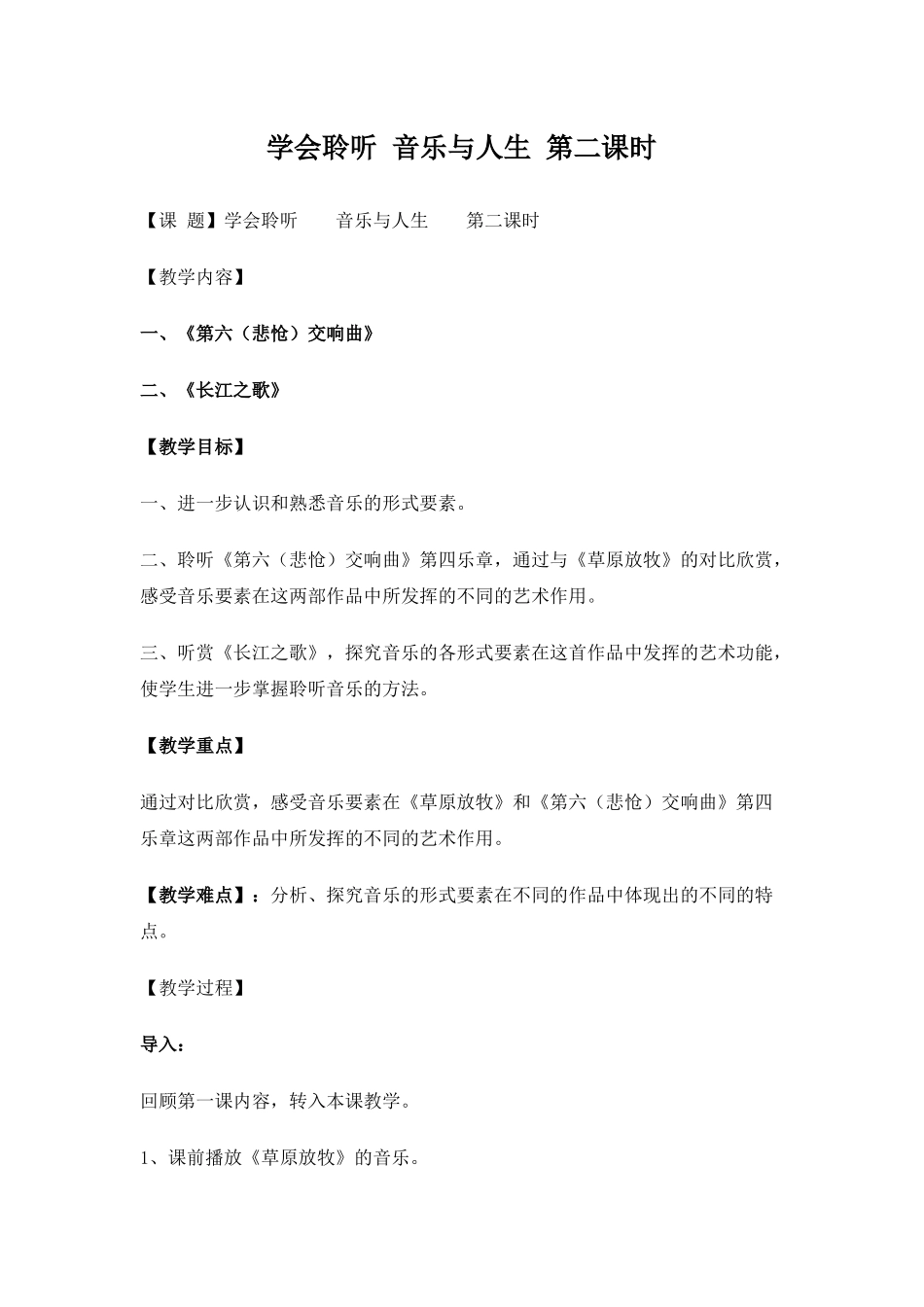 学会聆听音乐与人生第二课时_第1页