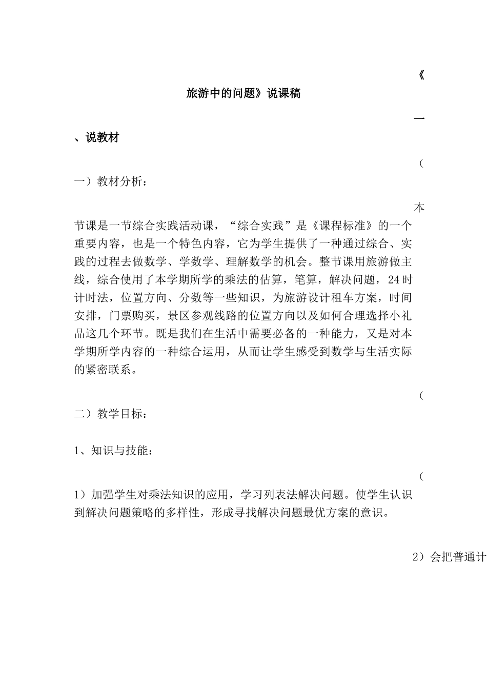 《旅游中的问题》说课_第1页