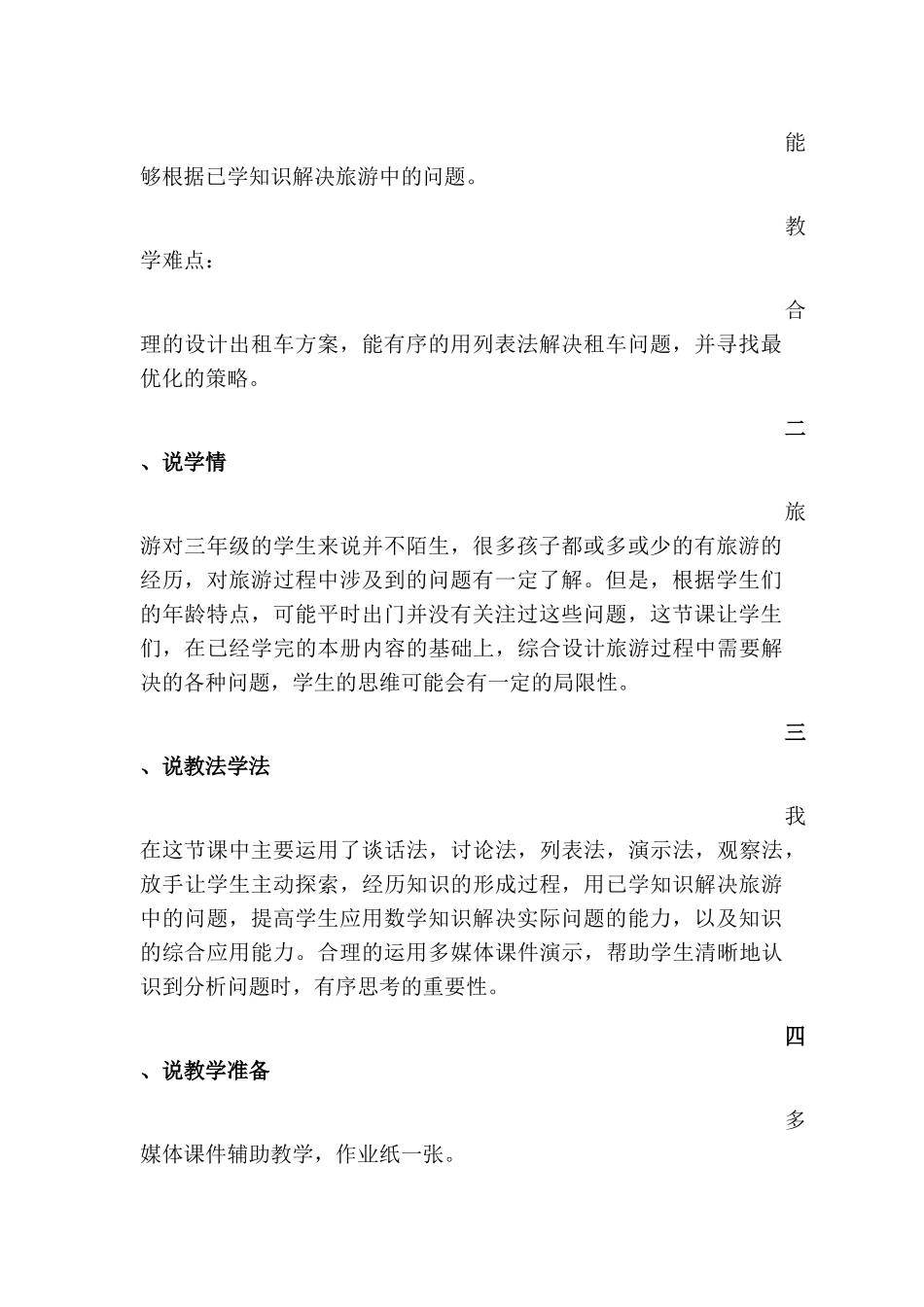 《旅游中的问题》说课_第3页