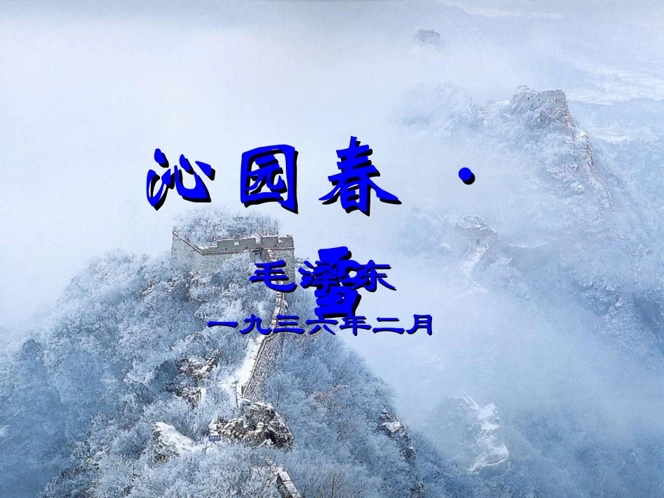 《沁园春雪》（要用）课件_第1页