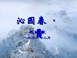 《沁园春雪》（要用）课件