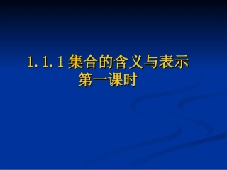 集合的含义与表示