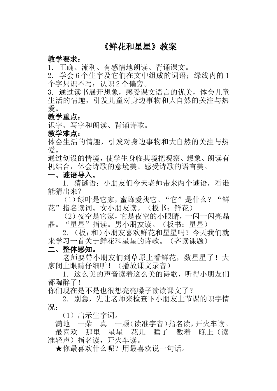 《鲜花和星星》教案_第1页