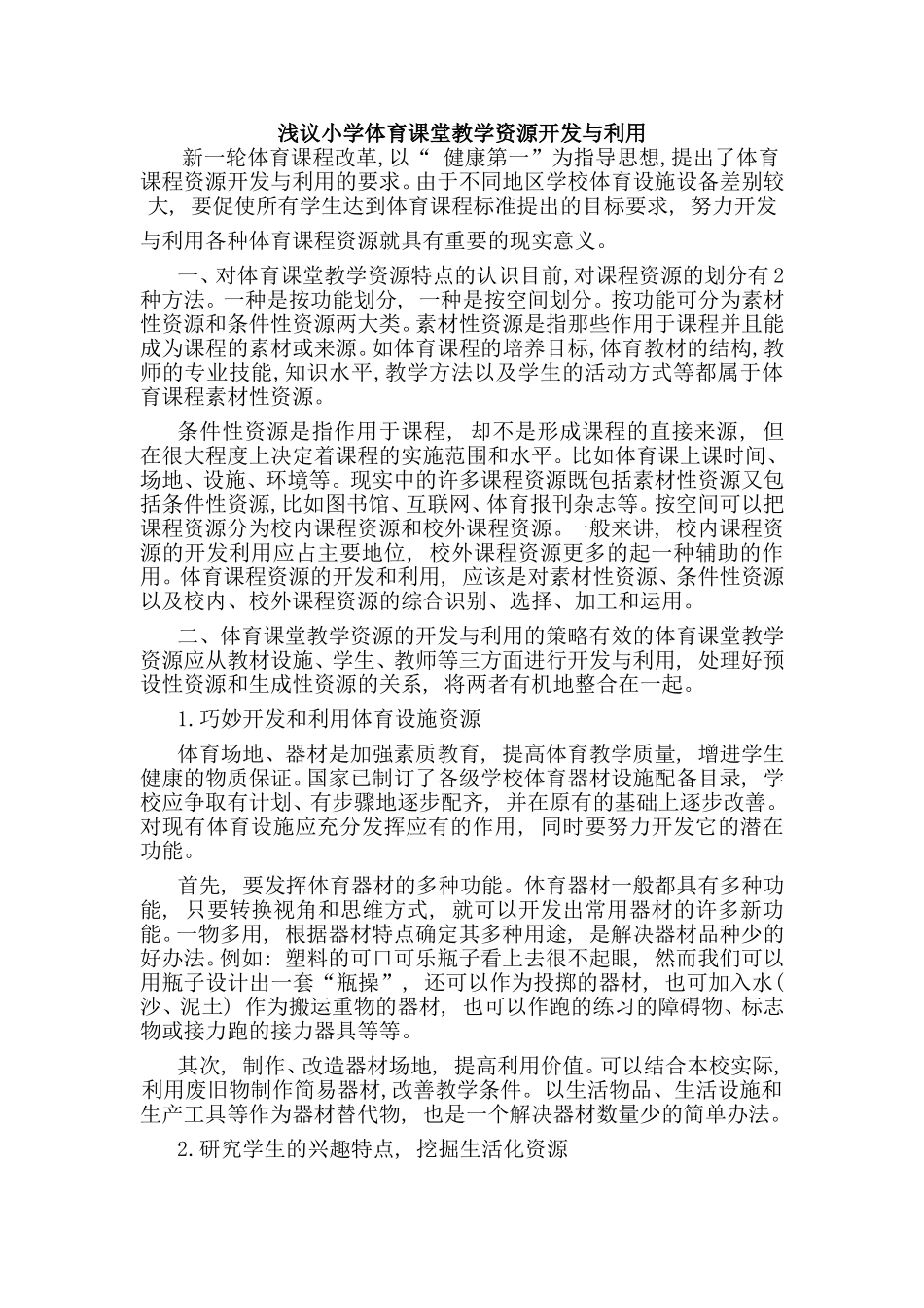 浅议小学体育课堂教学资源开发与利用_第1页