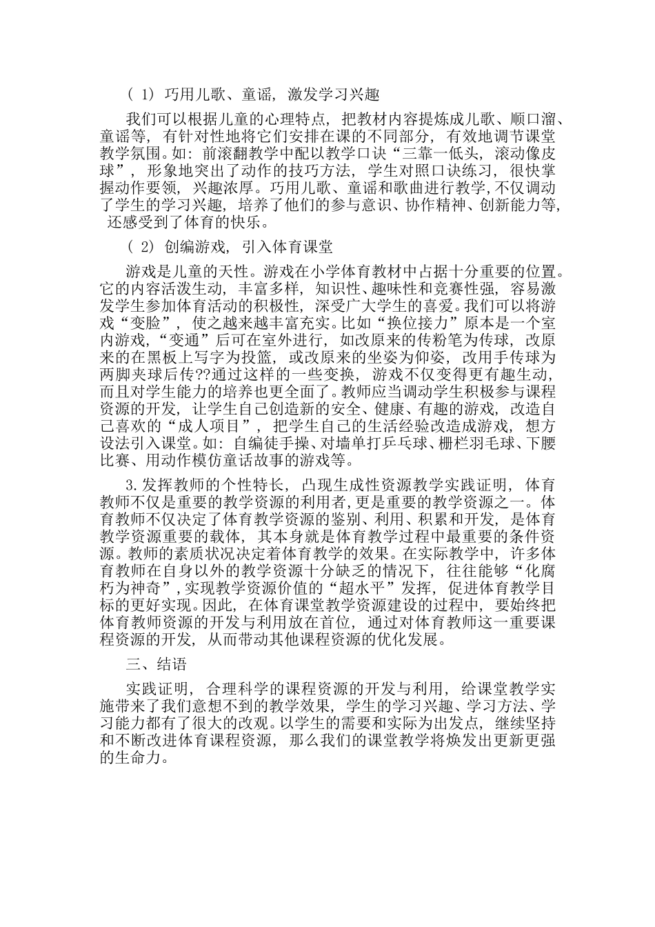 浅议小学体育课堂教学资源开发与利用_第2页