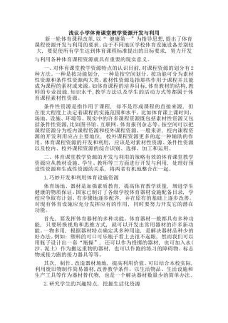 浅议小学体育课堂教学资源开发与利用