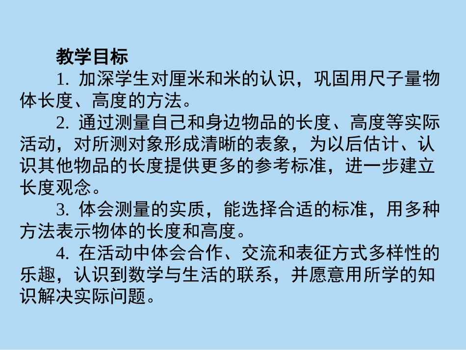 （中小学精品）量一量，比一比_第2页