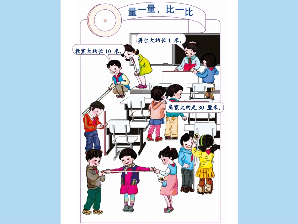 （中小学精品）量一量，比一比_第3页