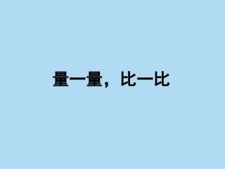 （中小学精品）量一量，比一比