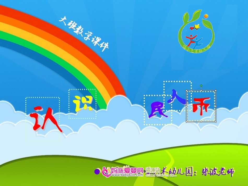 大大班数学课件《认识人民币》_第1页