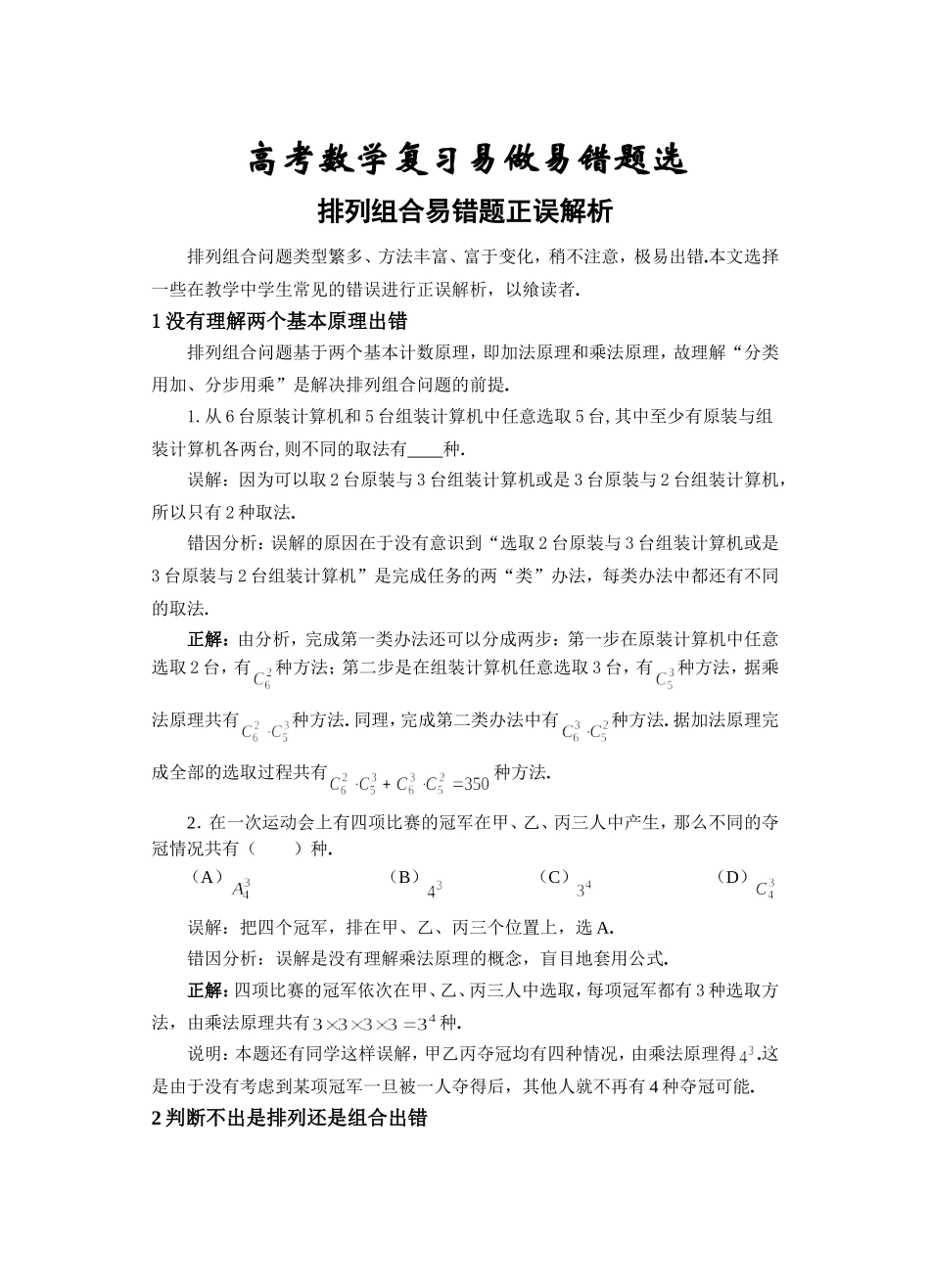 高考数学复习易做易错题选排列组合_第1页