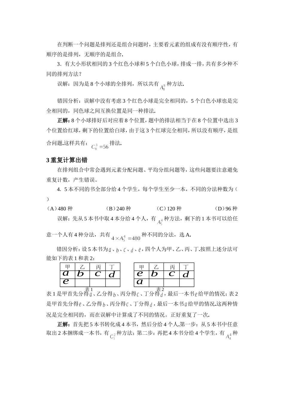 高考数学复习易做易错题选排列组合_第2页