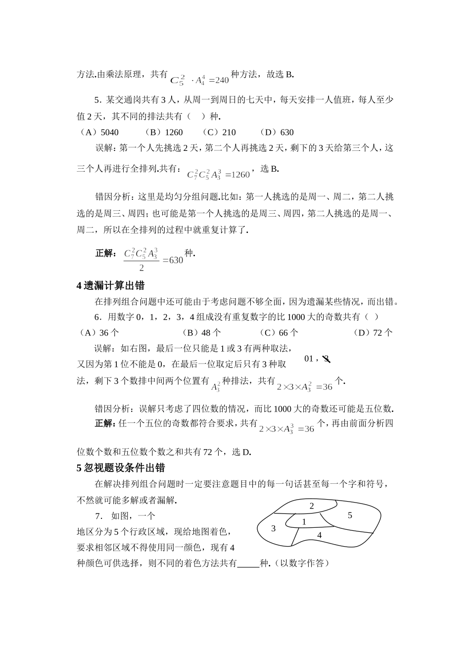 高考数学复习易做易错题选排列组合_第3页