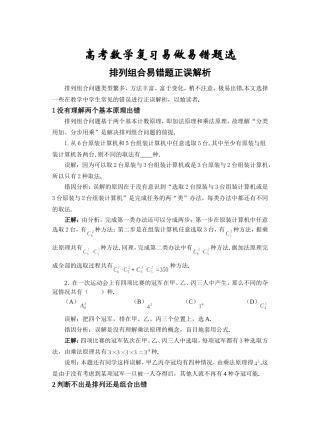 高考数学复习易做易错题选排列组合