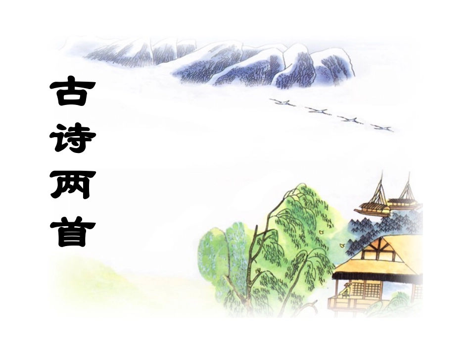 《古诗两首江南春春日偶成》课件_第1页